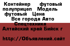 Контейнер 40- футовый, полуприцеп › Модель ­ 40 футовый › Цена ­ 300 000 - Все города Авто » Спецтехника   . Алтайский край,Бийск г.